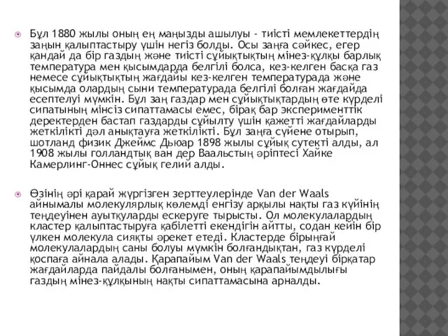 Бұл 1880 жылы оның ең маңызды ашылуы - тиісті мемлекеттердің заңын