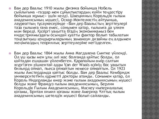 Ван дер Ваальс 1910 жылы физика бойынша Нобель сыйлығына «газдар мен