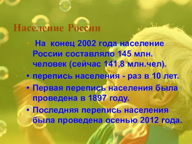 Население России На конец 2002 года население России составляло 145 млн.