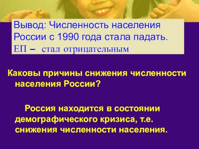 Вывод: Численность населения России с 1990 года стала падать. ЕП –