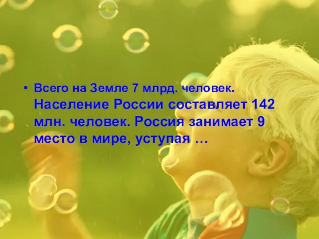 Всего на Земле 7 млрд. человек. Население России составляет 142 млн.