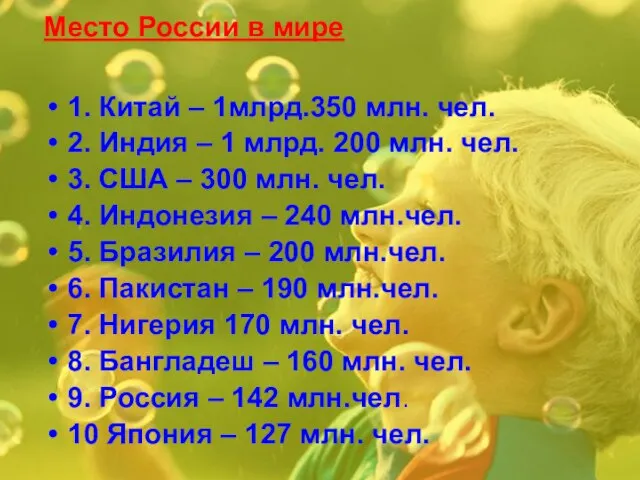 Место России в мире 1. Китай – 1млрд.350 млн. чел. 2.