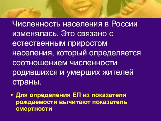 Численность населения в России изменялась. Это связано с естественным приростом населения,