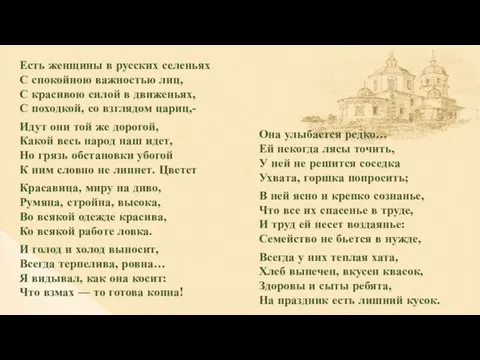 Есть женщины в русских селеньях С спокойною важностью лиц, С красивою