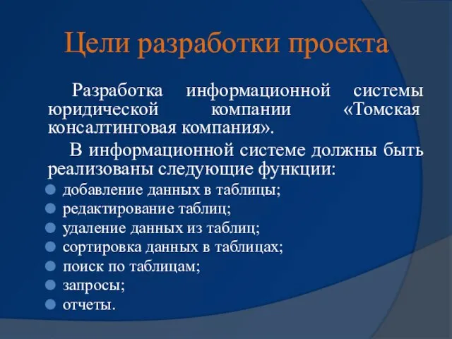 Цели разработки проекта Разработка информационной системы юридической компании «Томская консалтинговая компания».