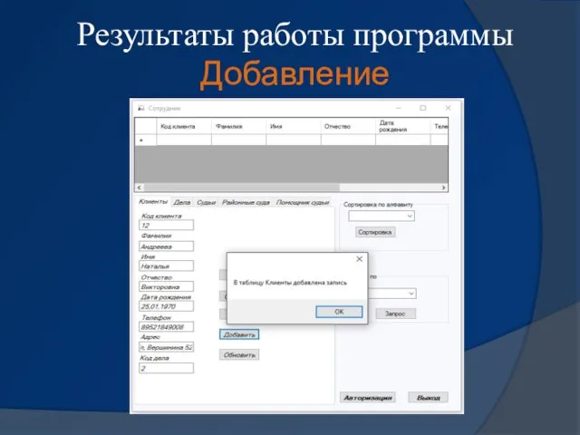 Результаты работы программы Добавление