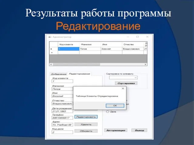 Результаты работы программы Редактирование