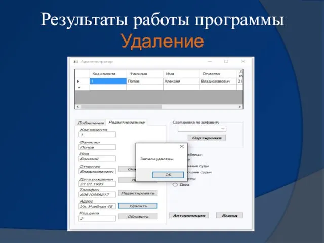 Результаты работы программы Удаление