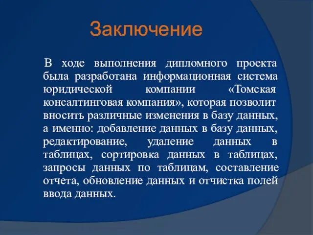 Заключение В ходе выполнения дипломного проекта была разработана информационная система юридической