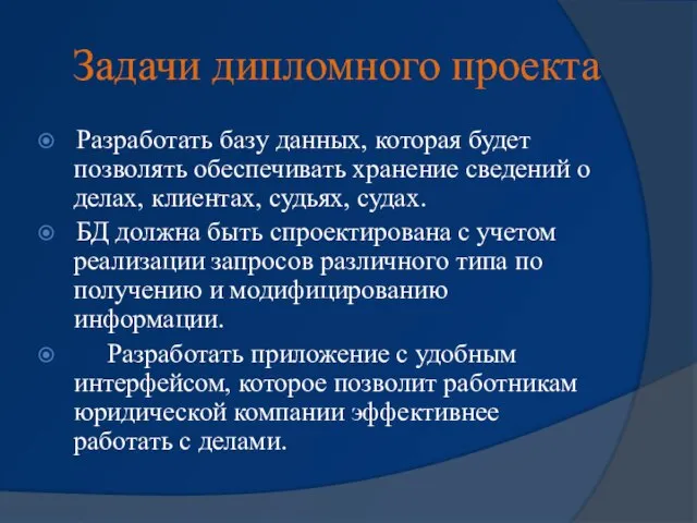 Задачи дипломного проекта Разработать базу данных, которая будет позволять обеспечивать хранение