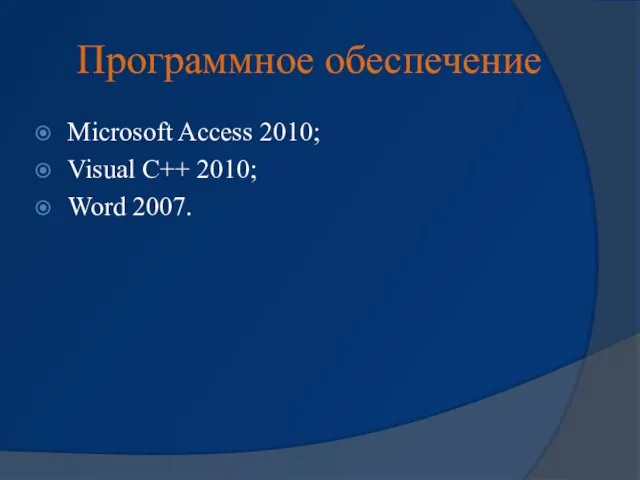 Программное обеспечение Microsoft Access 2010; Visual C++ 2010; Word 2007.
