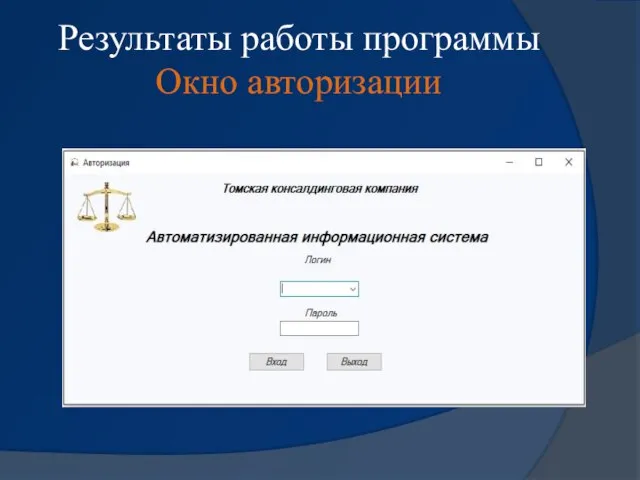 Результаты работы программы Окно авторизации
