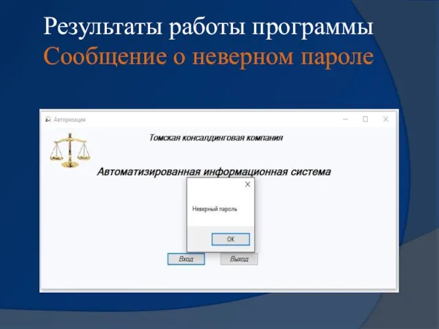 Результаты работы программы Сообщение о неверном пароле