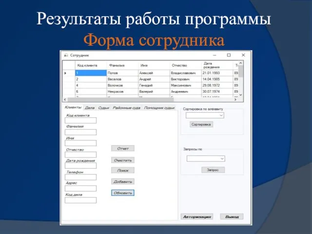 Результаты работы программы Форма сотрудника