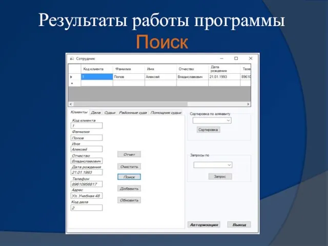 Результаты работы программы Поиск