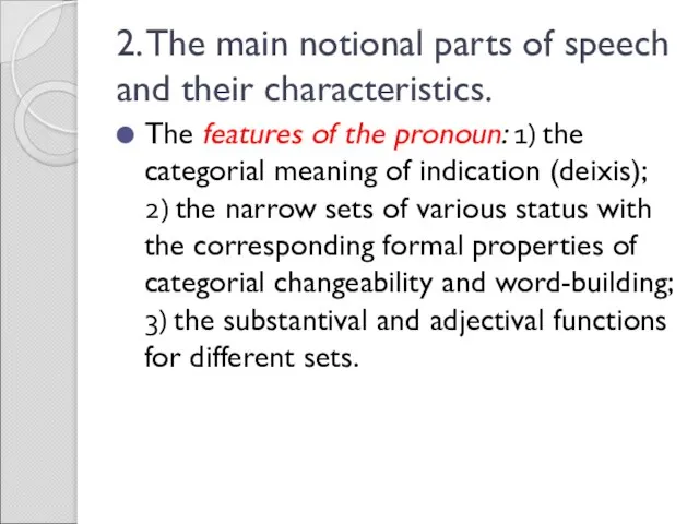 2. The main notional parts of speech and their characteristics. The