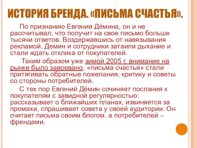 ИСТОРИЯ БРЕНДА. «ПИСЬМА СЧАСТЬЯ». По признанию Евгения Дёмина, он и не