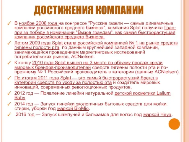 ДОСТИЖЕНИЯ КОМПАНИИ В ноябре 2008 года на конгрессе "Русские газели —