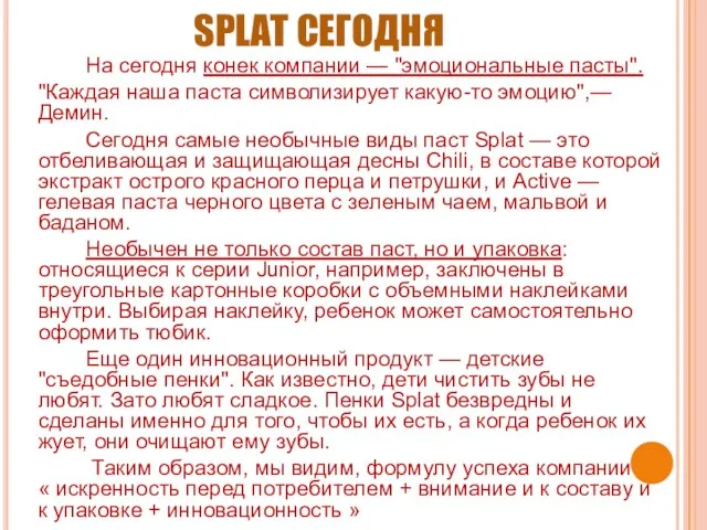 SPLAT СЕГОДНЯ На сегодня конек компании — "эмоциональные пасты". "Каждая наша