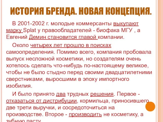 ИСТОРИЯ БРЕНДА. НОВАЯ КОНЦЕПЦИЯ. В 2001-2002 г. молодые коммерсанты выкупают марку