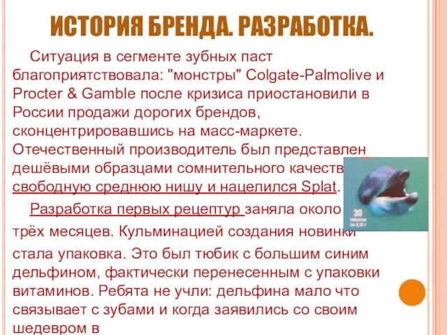 ИСТОРИЯ БРЕНДА. РАЗРАБОТКА. Ситуация в сегменте зубных паст благоприятствовала: "монстры" Colgate-Palmolive