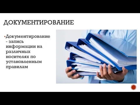 ДОКУМЕНТИРОВАНИЕ Документирование - запись информации на различных носителях по установленным правилам