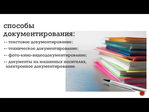 способы документирования: - текстовое документирование; - техническое документирование; - фото-кино-видеодокументирование; -