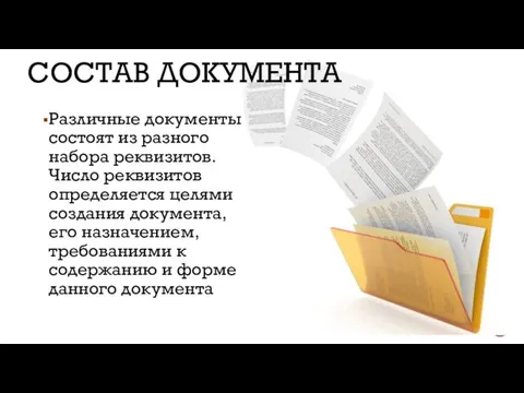 СОСТАВ ДОКУМЕНТА Различные документы состоят из разного набора реквизитов. Число реквизитов