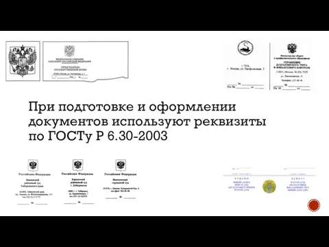 При подготовке и оформлении документов используют реквизиты по ГОСТу Р 6.30-2003