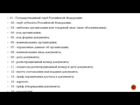 01 - Государственный герб Российской Федерации; · 02 - герб субъекта