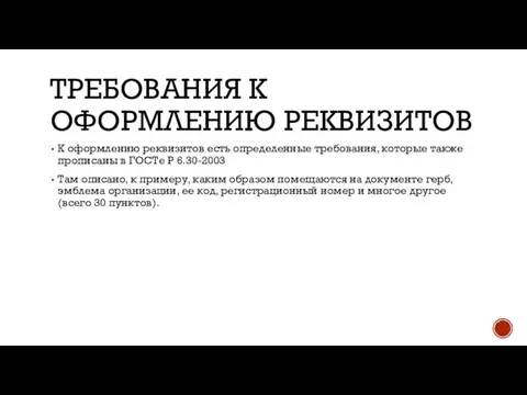 ТРЕБОВАНИЯ К ОФОРМЛЕНИЮ РЕКВИЗИТОВ К оформлению реквизитов есть определенные требования, которые