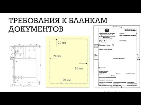 ТРЕБОВАНИЯ К БЛАНКАМ ДОКУМЕНТОВ