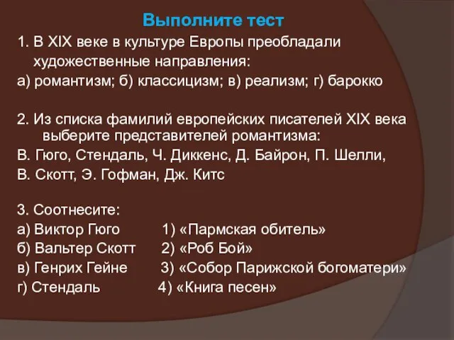 1. В XIX веке в культуре Европы преобладали художественные направления: а)