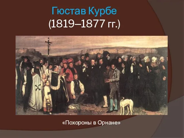 Гюстав Курбе (1819–1877 гг.) «Похороны в Орнане»