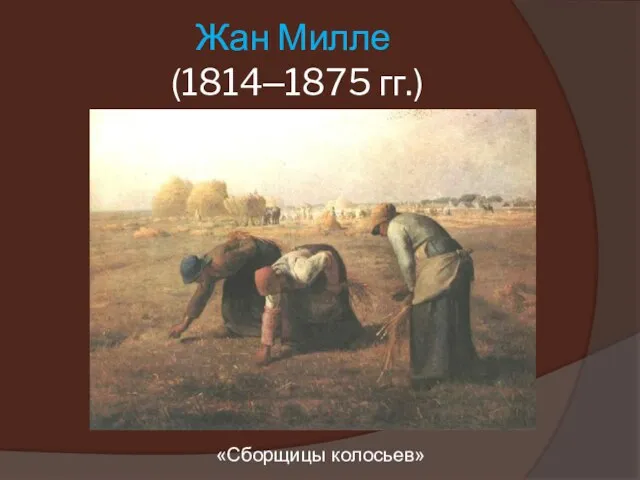 Жан Милле (1814–1875 гг.) «Сборщицы колосьев»