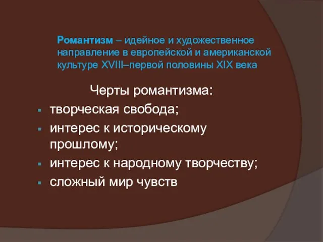 Романтизм – идейное и художественное направление в европейской и американской культуре