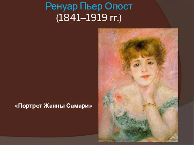 Ренуар Пьер Огюст (1841–1919 гг.) «Портрет Жанны Самари»