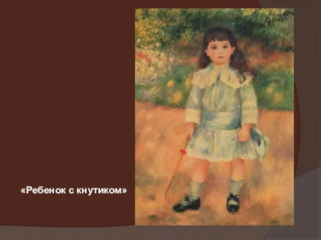 «Ребенок с кнутиком»