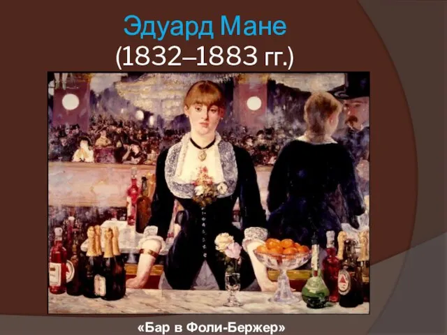 Эдуард Мане (1832–1883 гг.) «Бар в Фоли-Бержер»