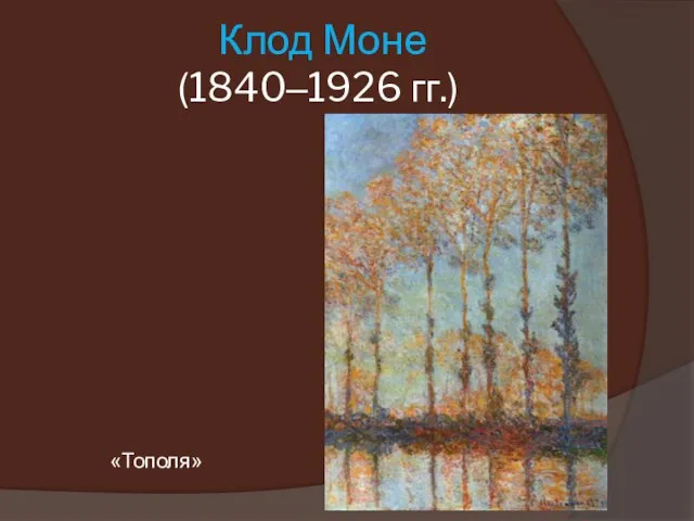 Клод Моне (1840–1926 гг.) «Тополя»
