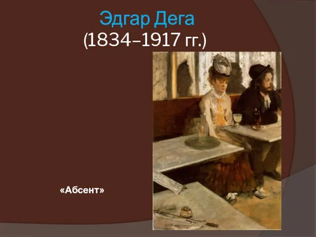 Эдгар Дега (1834–1917 гг.) «Абсент»