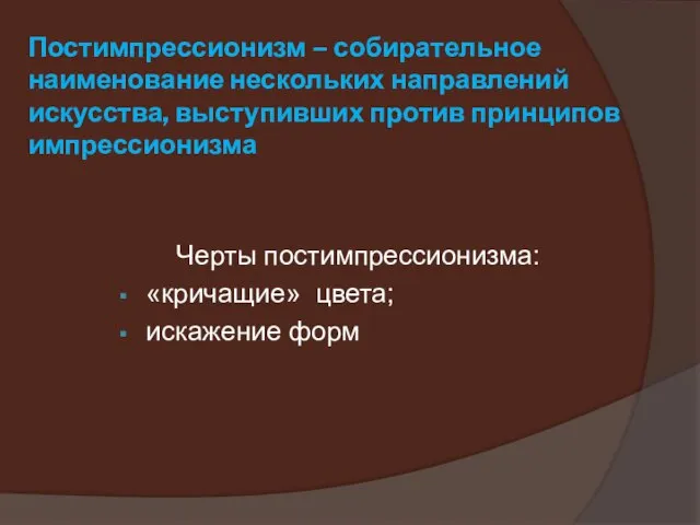 Постимпрессионизм – собирательное наименование нескольких направлений искусства, выступивших против принципов импрессионизма