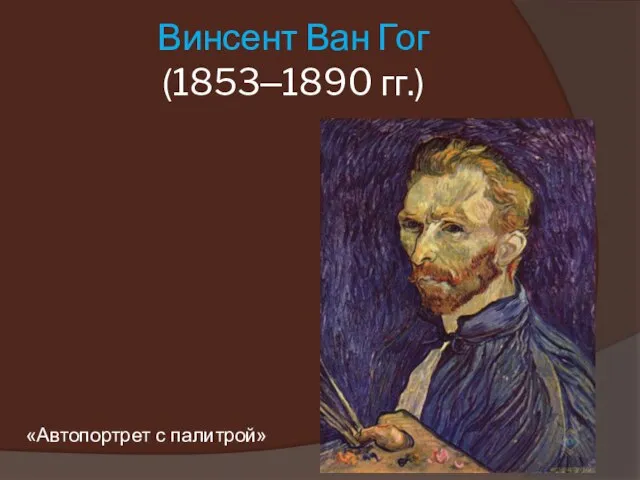 Винсент Ван Гог (1853–1890 гг.) «Автопортрет с палитрой»