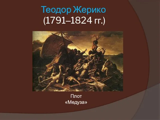 Теодор Жерико (1791–1824 гг.) Плот «Медуза»