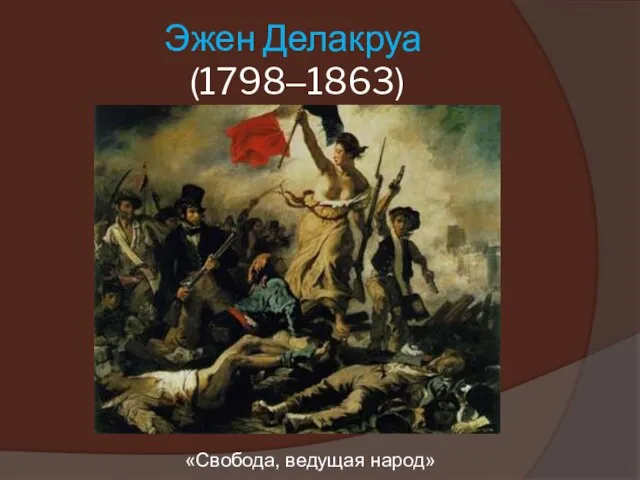 Эжен Делакруа (1798–1863) «Свобода, ведущая народ»