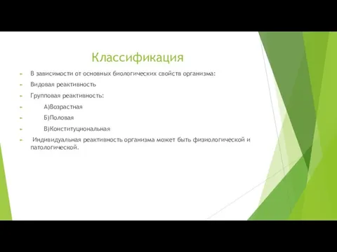 Классификация В зависимости от основных биологических свойств организма: Видовая реактивность Групповая