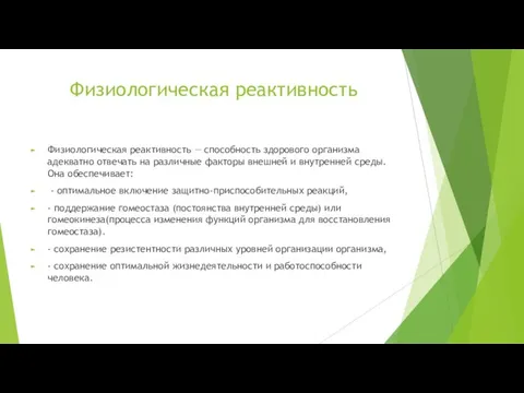 Физиологическая реактивность Физиологическая реактивность — способность здорового организма адекватно отвечать на