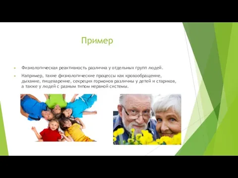 Пример Физиологическая реактивность различна у отдельных групп людей. Например, такие физиологические