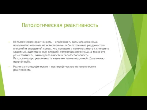 Патологическая реактивность Патологическая реактивность — способность больного организма неадекватно отвечать на