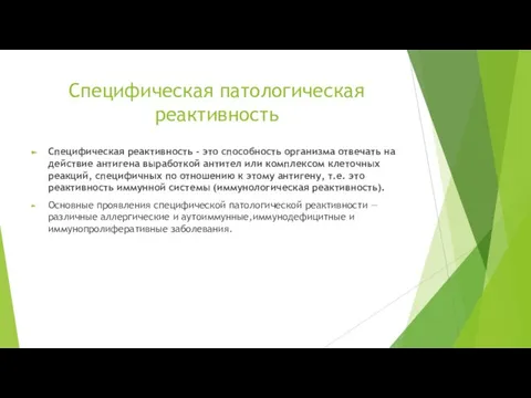 Специфическая патологическая реактивность Специфическая реактивность - это способность организма отвечать на